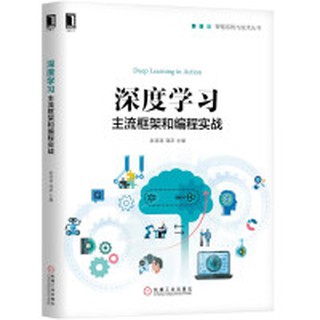 【大享】 臺灣現貨 9787111592396 深度學習：主流框架和程式設計實戰 (簡體書) 機械工業 59