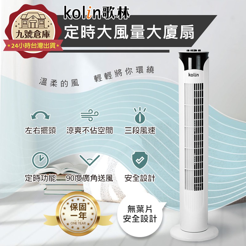 一年保固 24小時出貨 歌林kolin 定時涼風大廈扇 提升冷氣效率大風量電視立扇電扇電風扇涼扇風扇 蝦皮購物