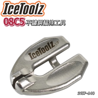 尚玲瓏百貨 IceTOOLZ 08C5 幅條校正器 鋼絲校正器 鋼絲扳手