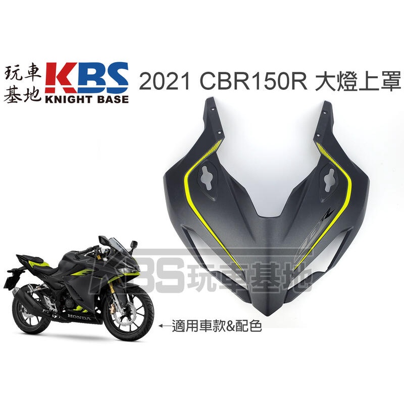【玩車基地】2021 CBR150R 頭罩含貼紙 消光黑螢黃配色 大燈上罩 64200-K45-TL0 原廠零件