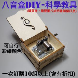 八音盒/八音盒DIY/科學教具/音樂盒/彩繪音樂盒/彩繪八音盒/益智玩具/DIY科學玩具/3D眼鏡/魔術鏡/平面鏡