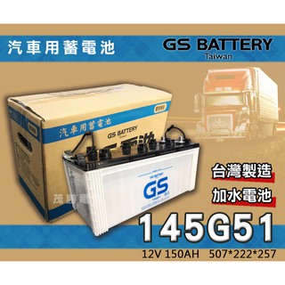 【茂勝電池】統力 GS 145G51 加水電池 N150 (12V 150AH) 發電機 聯結車 HINO 適用
