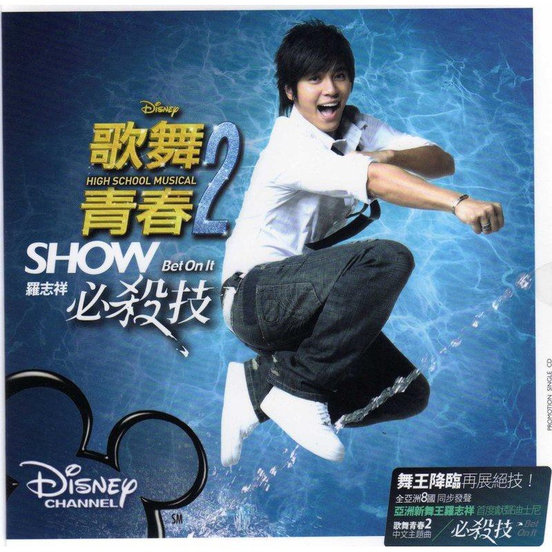 羅志祥必殺技 羅生門 舞者為王 歌舞青春中文版主題曲 宣傳單曲 市面未販售 已絕版 蝦皮購物