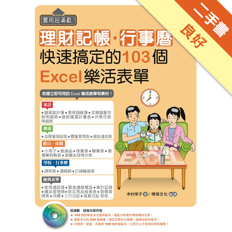 實用超滿載 理財記帳 行事曆 快速搞定的103個excel樂活表單 二手書 良好 9855 蝦皮購物