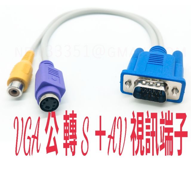 [日本貓雜貨舖]電腦連接電視 VGA轉S端子＋AV視訊輸出 連接線 轉換線 視訊線