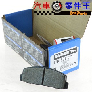 【汽車零件王】HAWK HPS 後 來令片 Mazda 6 馬6 馬六 (GH) 2008-2012 專用