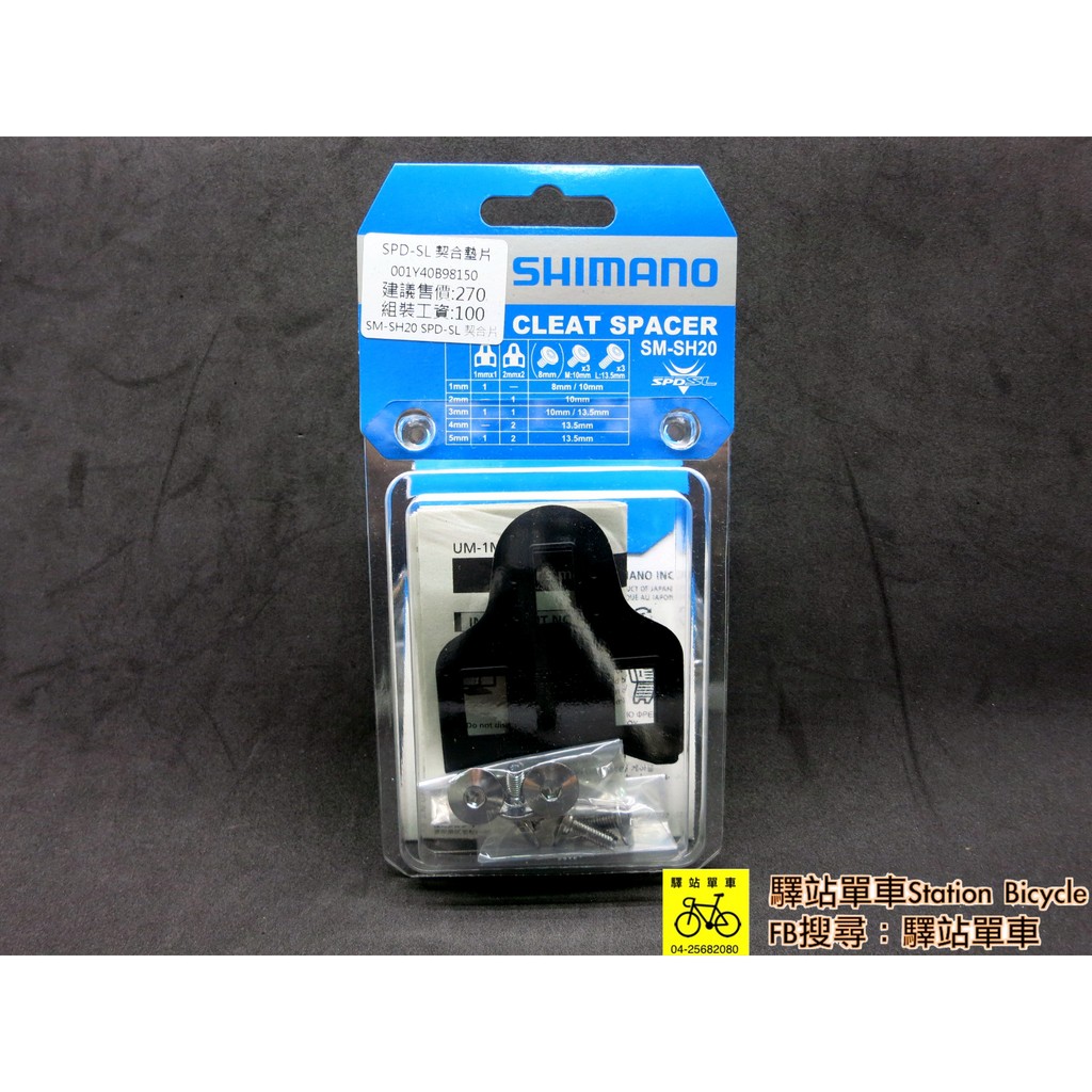 ＊SHIMANO原廠補修品 SPD-SL SM-SH20卡鞋扣片墊片 墊高