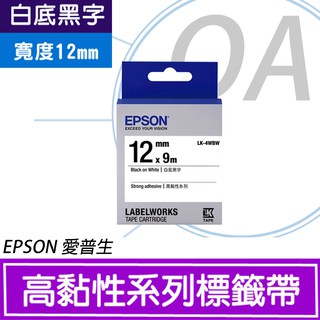 。OA。【含稅】EPSON LK-4WBW 12mm白底黑字 (高黏性系列) 標籤帶 S654410