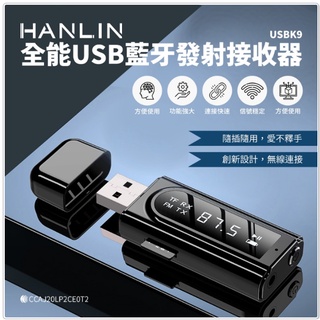 ❤️優惠券7.8折富田資訊 含稅 HANLIN-USBK9 全能USB藍芽發射接收器 藍芽5.0 適配器 車用藍芽