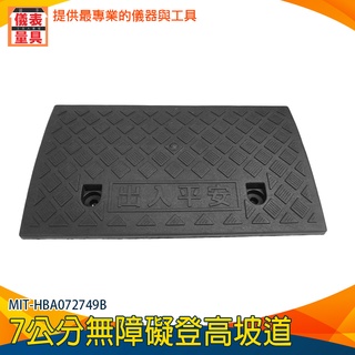 【儀表量具】停車墊 樓梯斜板 高7公分 無障礙門檻 路沿坡 現貨供應 斜坡板 MIT-HBA072749B