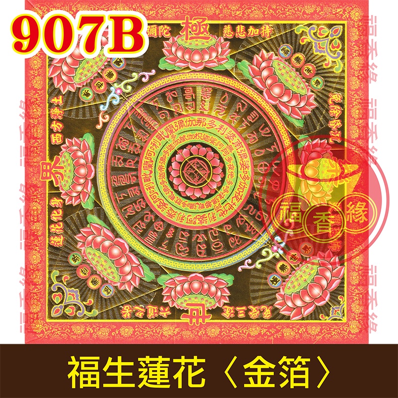 《福香緣》907B／福生蓮花／往生蓮花／50張入／紅蔓葉草／現貨／金箔／元寶紙／tc／褶線／極樂世界／祭祖／滿百出貨不含