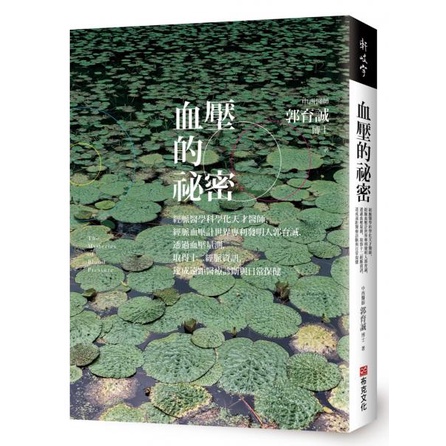 【書適一店】血壓的祕密：經脈醫學科學化天才醫師、經脈血壓計世界專利發明人郭育誠，透過血壓量測，取得十二經脈資訊 /布克