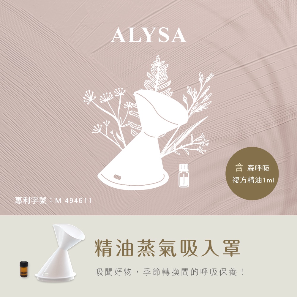 【Qlife 質森活】ALYSA德系芳療精油蒸氣吸入罩+1ml精油