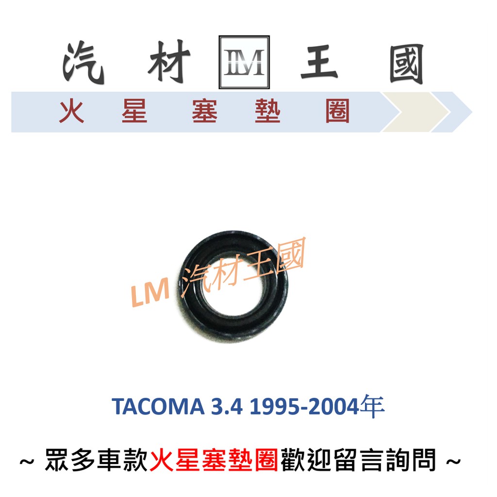 【LM汽材王國】火星塞墊圈 TACOMA 1995-2004年 正廠 TOYOTA 豐田