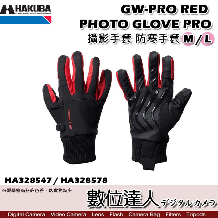 HAKUBA GW-PRO RED PHOTO GLOVE PRO 攝影手套 L 防寒手套 HA328578 數位達人