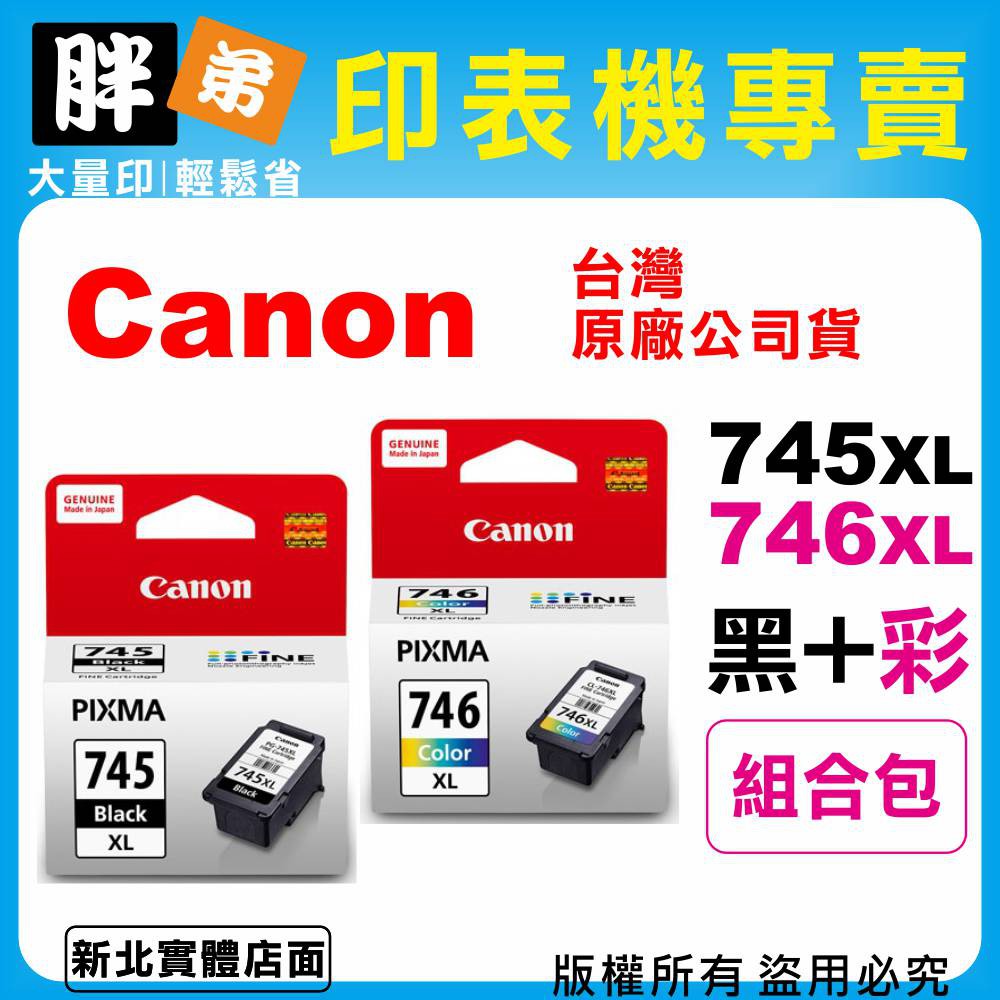 【胖弟耗材+含稅】Canon PG-745XL+CL-746XL 1黑+1彩大容量原廠墨水匣