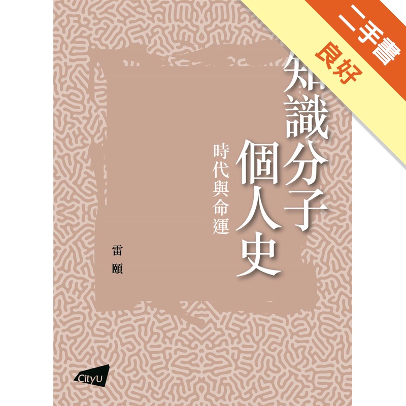 知識分子個人史：時代與命運