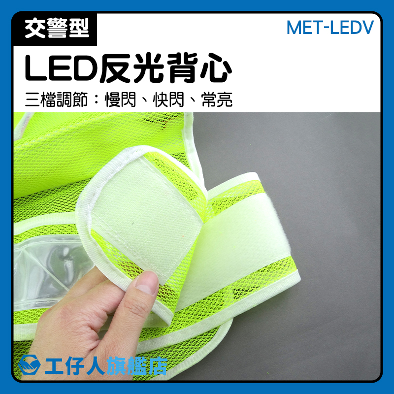 MET-LEDV 工地安全  LED反光背心 義交透氣反光背心 戶外用品 工程背心 交通指揮背心