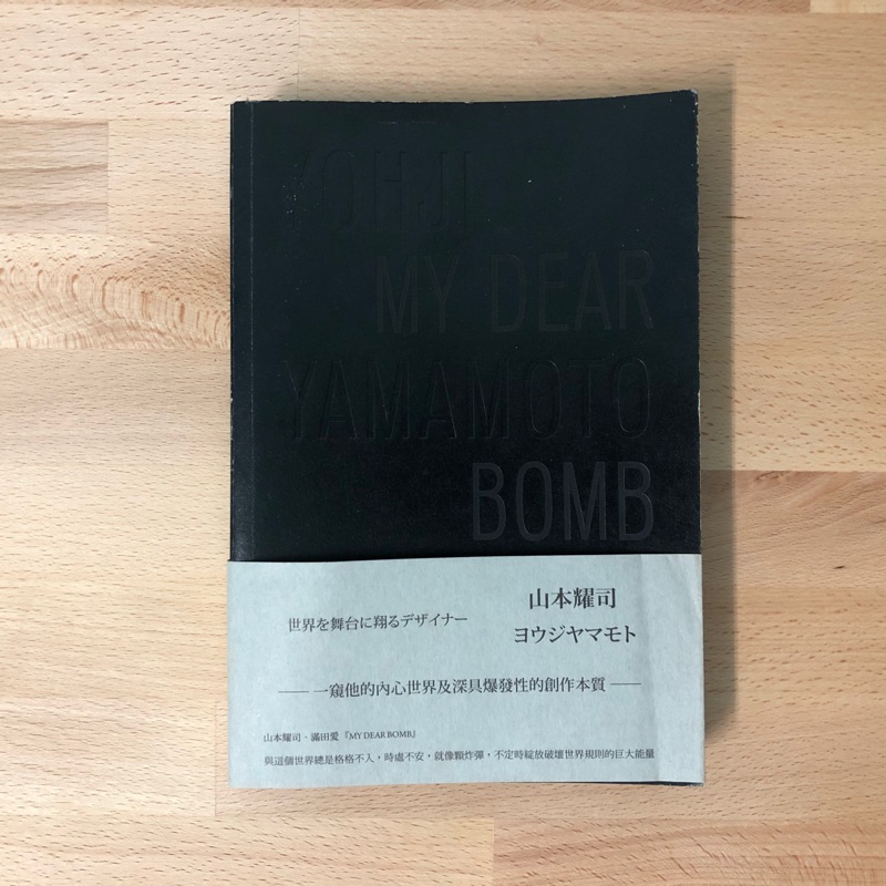 定價580元Yohji Yamamoto 山本耀司：My Dear Bomb | 蝦皮購物