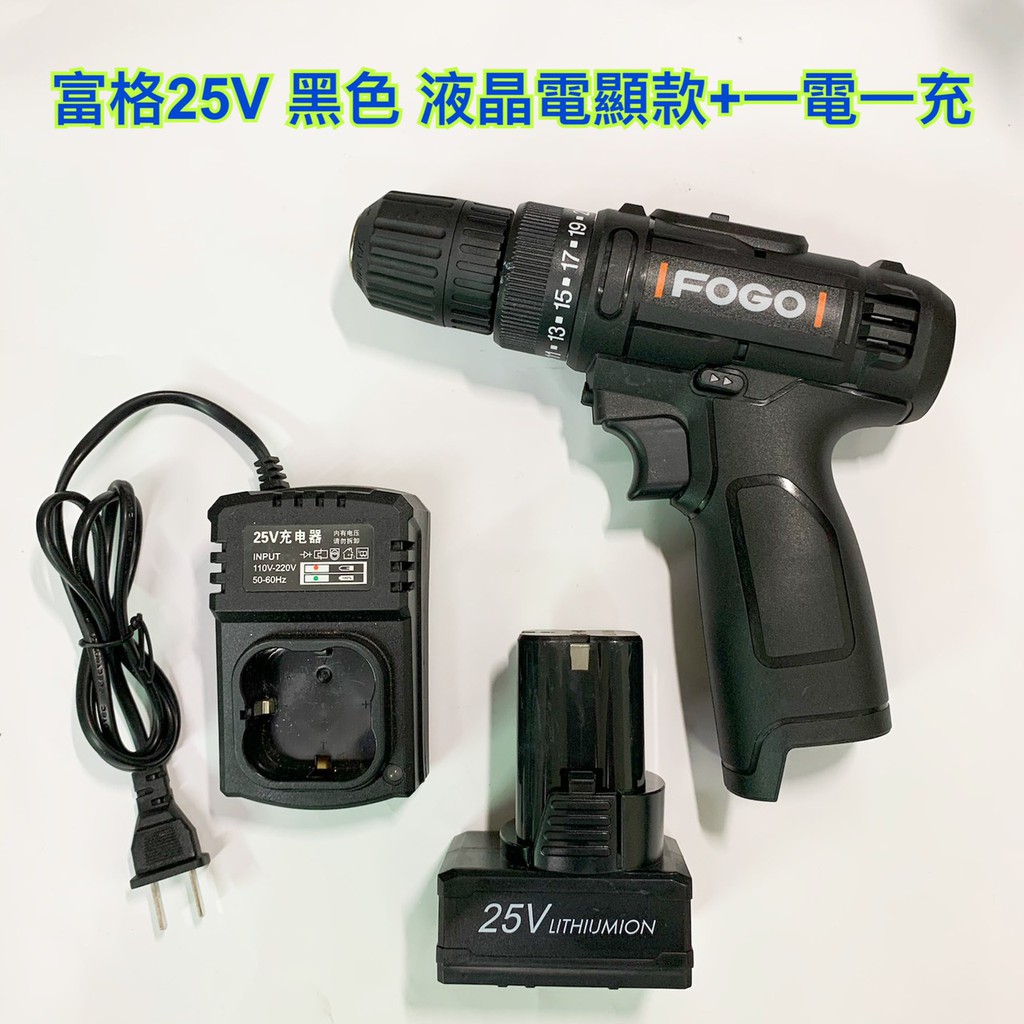 鋰電電鑽 富格 25V單電池 液晶電量顯示版 黑色款 搭配系列 雙速可正反轉 / 鋰充電電鑽 / 電動起子  保固半年