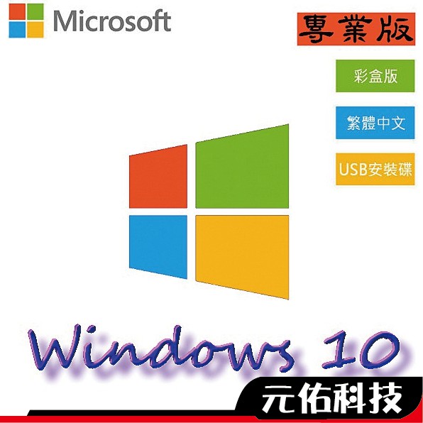 微軟 Windows 10 中文專業 彩盒版 Win 10 Pro