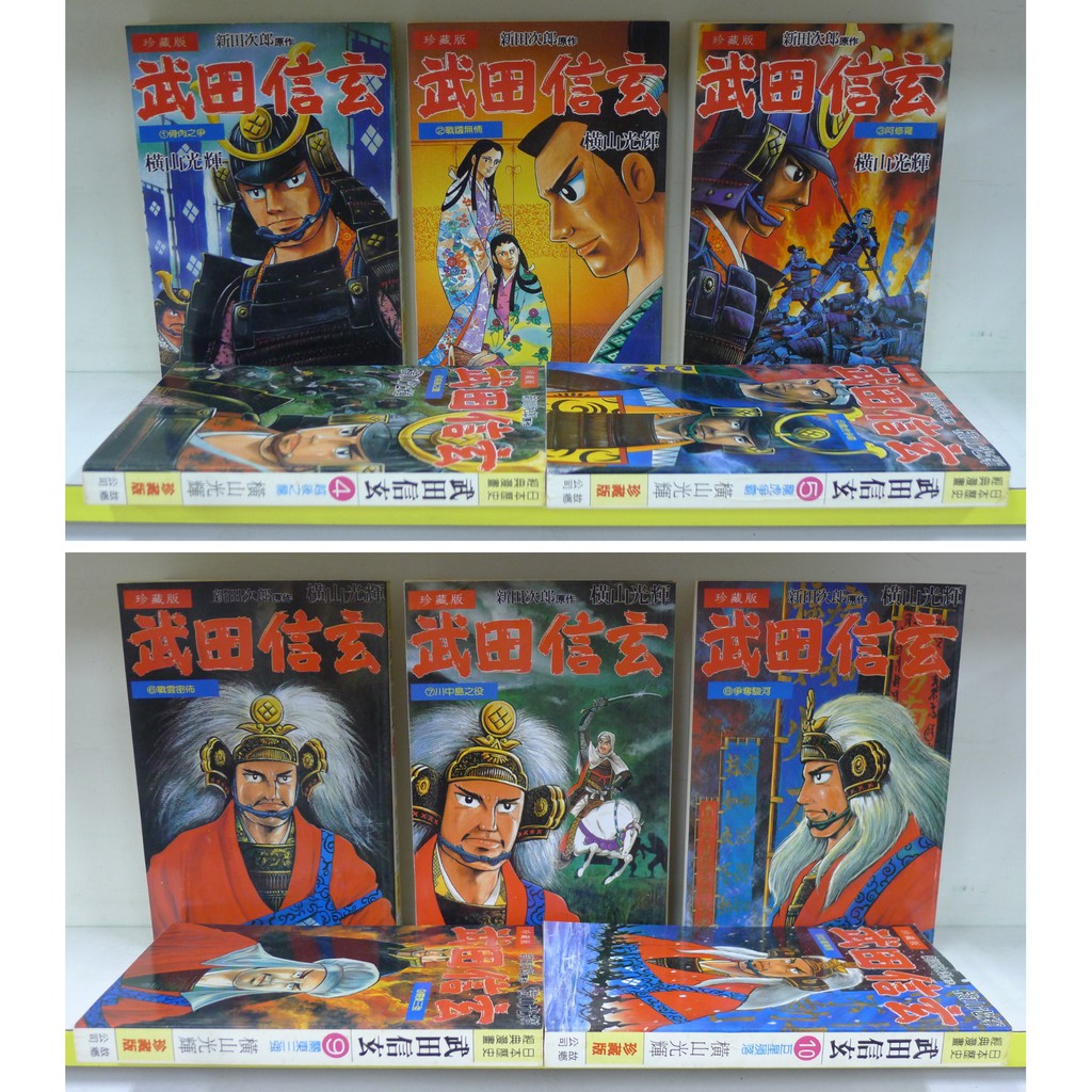 限定下標 武田信玄1 10 橫山光輝 故鄉出版 送全新書套 蝦皮購物