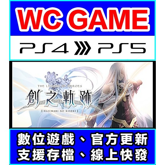 【WC電玩】PS4 PS5 中文 英雄傳說 創之軌跡（隨身版 / 認證版）數位下載 無光碟非序號
