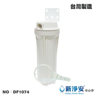 【龍門淨水】10英吋單管過濾器-白色-烤漆吊片 4分內牙 濾水器 淨水器 魚缸濾水 電解水機(DF1074)