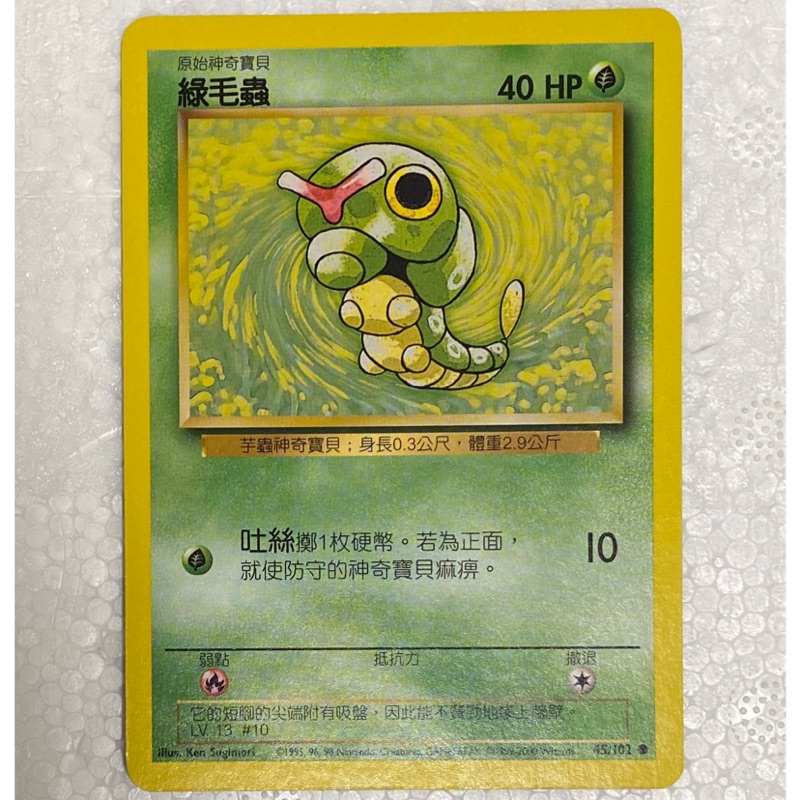 （ Kuriboh ）寶可夢 綠毛蟲 1999年絕版中文 普卡 45/102
