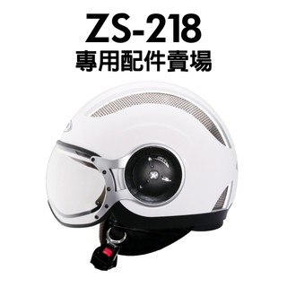 [安信騎士] ZEUS ZS218 ZS-218 鏡片 內襯 耳罩 專用賣場