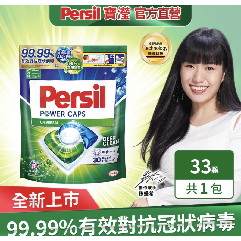 Persil寶瀅三合一抗菌款/護色款補充包33入