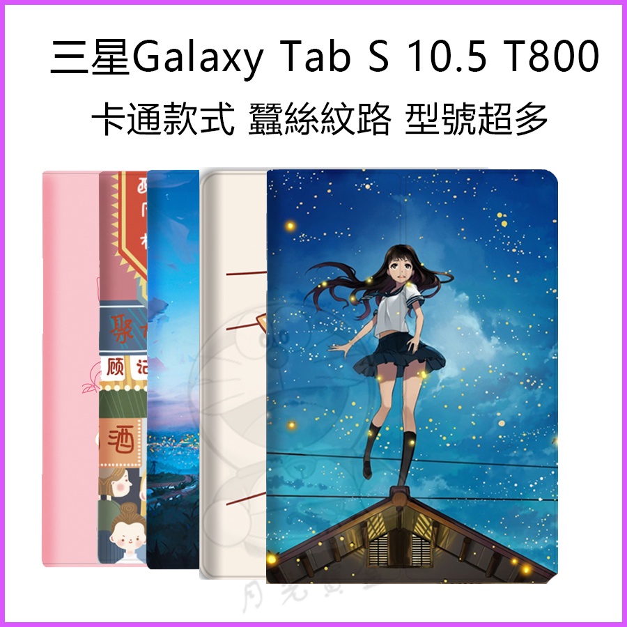 三星保護套 Galaxy Tab S 10.5皮套T800保護殼 卡通保護殼 T805C彩繪殼