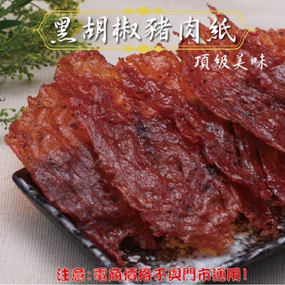 威記 肉乾 肉鬆專賣店-109促銷包-黑胡椒豬肉紙600g±10