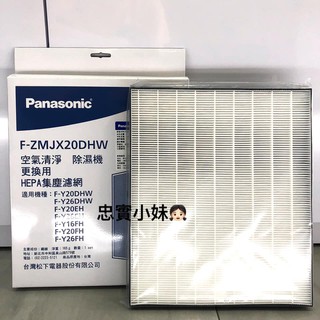 ✨國際牌 F-ZMJX20DHW/FY20EH/FY26EH HEPA集塵濾網 空氣清淨除濕機濾網