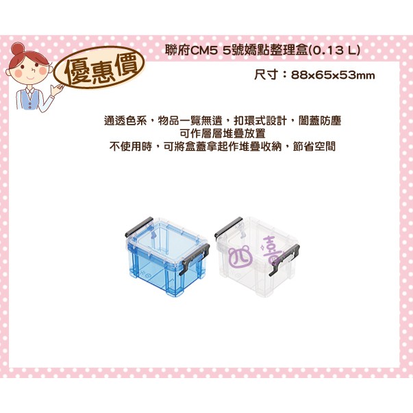 臺灣製 CM5 5號嬌點整理盒(0.13L) 收納箱 玩具箱 置物箱 透明箱 雜物收納 分類