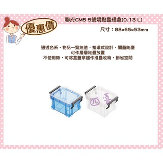 臺灣製 CM5 5號嬌點整理盒(0.13L) 收納箱 玩具箱 置物箱 透明箱 雜物收納 分類