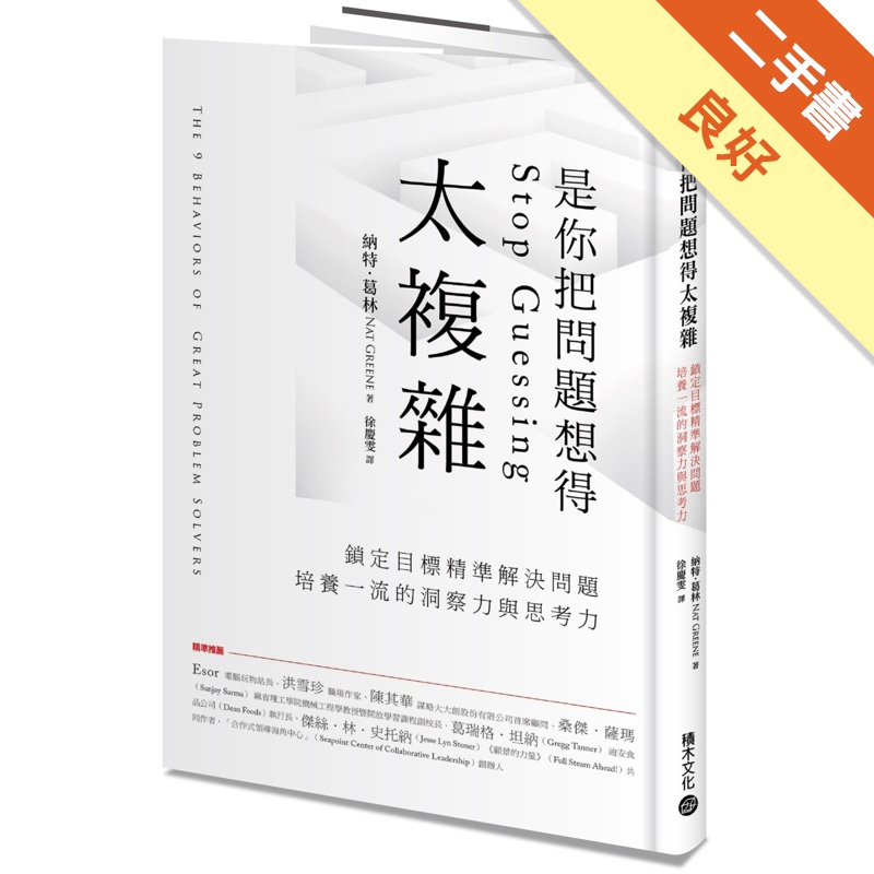 是你把問題想得太複雜 鎖定目標精準解決問題 培養一流的洞察力與思考力 二手書 良好 蝦皮購物