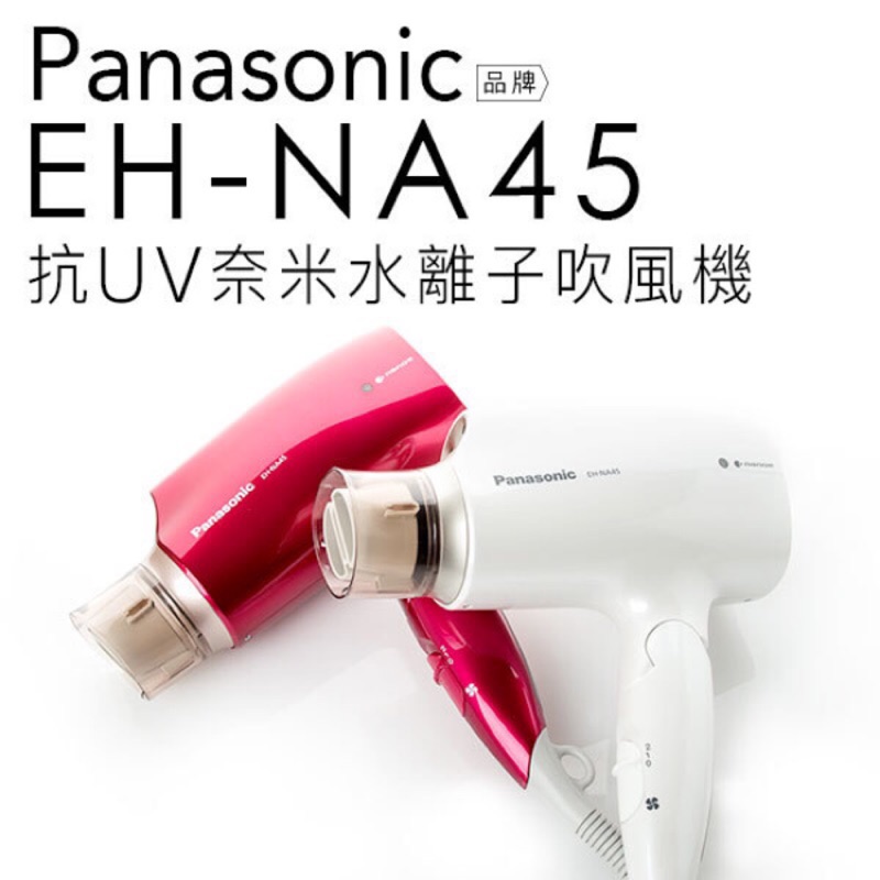 💥限時特價💥 Panasonic na45 吹風機