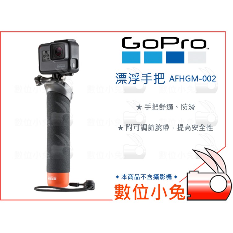 數位小兔【GoPro AFHGM-002 漂浮手把】自拍棒 浮潛 潛水 衝浪 極限運動 攝影機 Hero 3 4 5 6