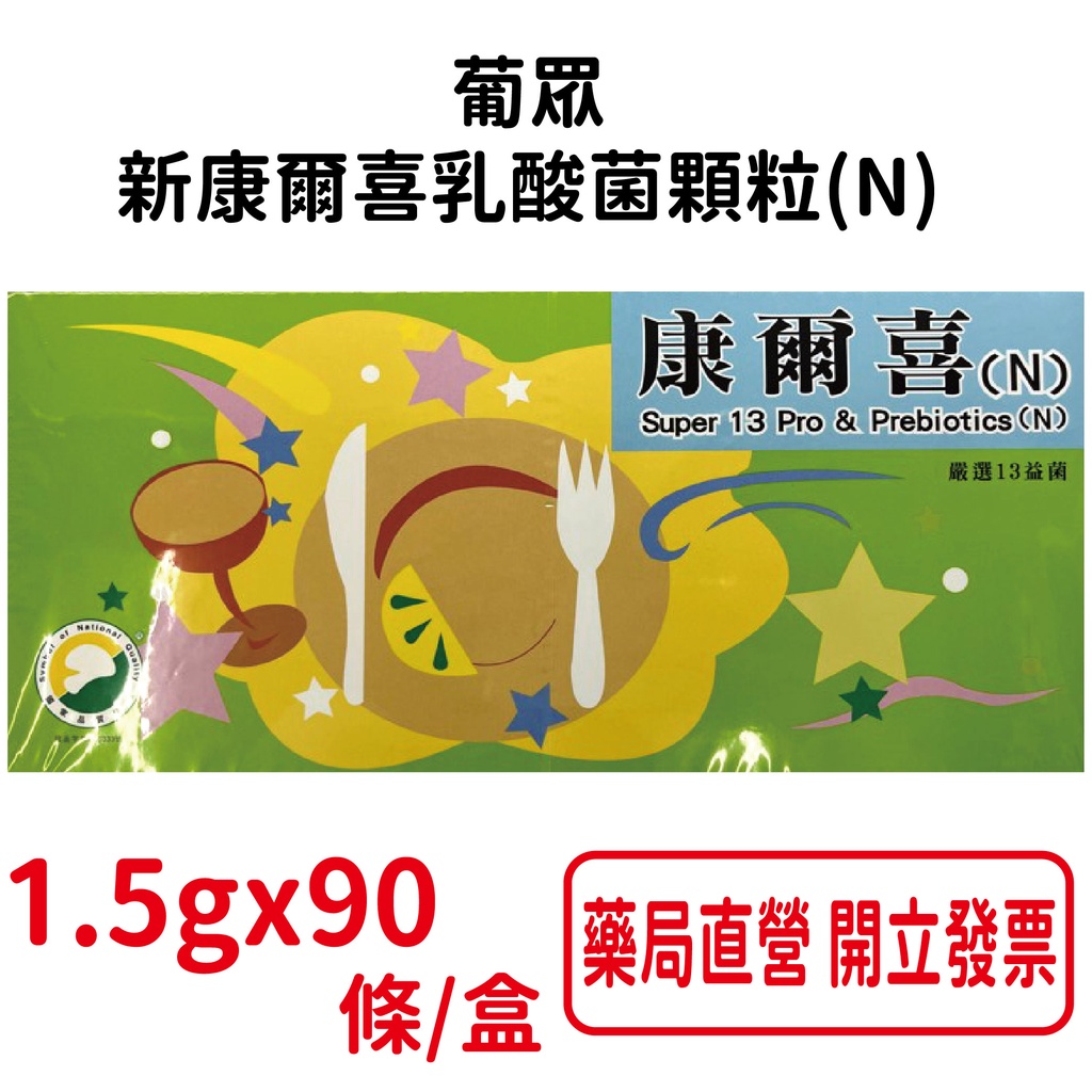 葡眾新康爾喜乳酸菌顆粒(N) 1.5gx90條/盒(綠盒) 台灣公司貨