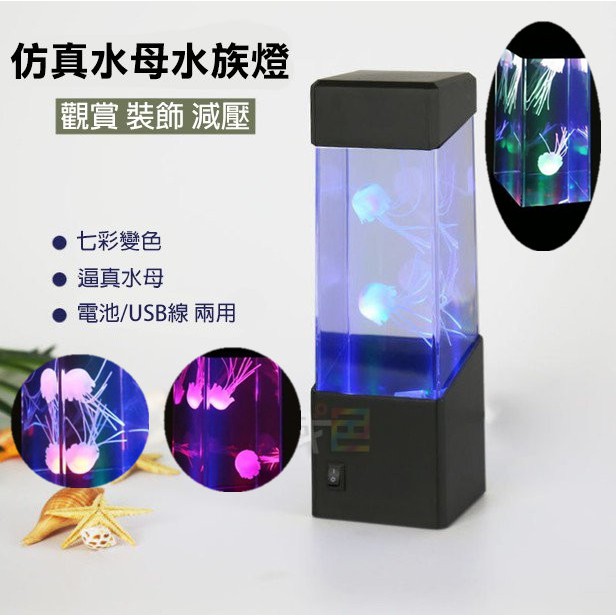 🌞水母水族箱 七彩變色電子寵物仿真魚缸小夜燈 創意家居禮品玩具觀賞