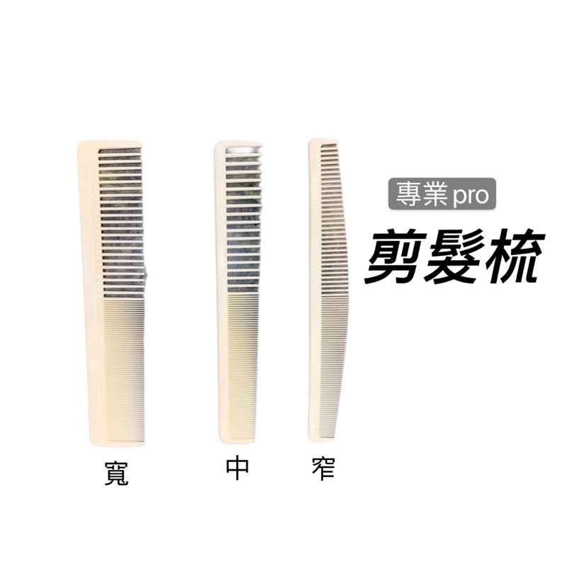寬板剪髮梳 台灣製造多款專業剪髮梳 梳子