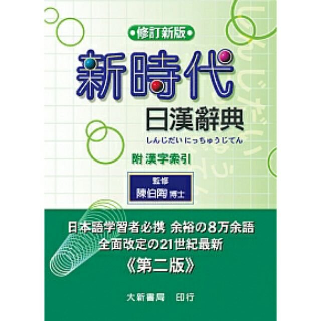 新時代日漢辭典修訂新版的價格推薦- 2025年10月| 比價比個夠BigGo
