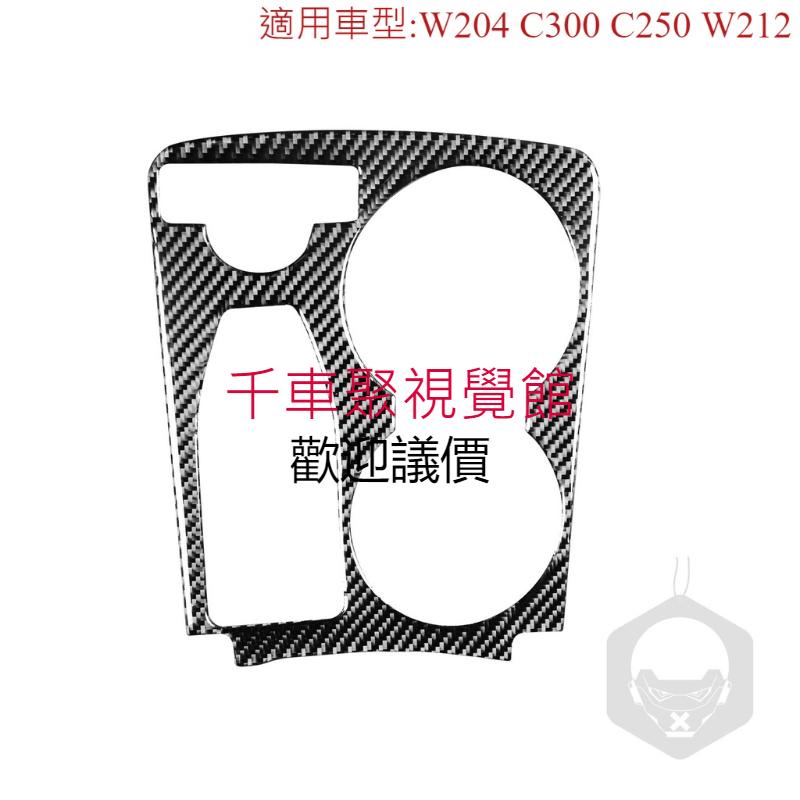 真碳纖維 賓士 BENZ 排檔 卡夢 杯架 水杯架 檔位貼 碳纖裝飾貼 W204 S204 C300 C250 W212