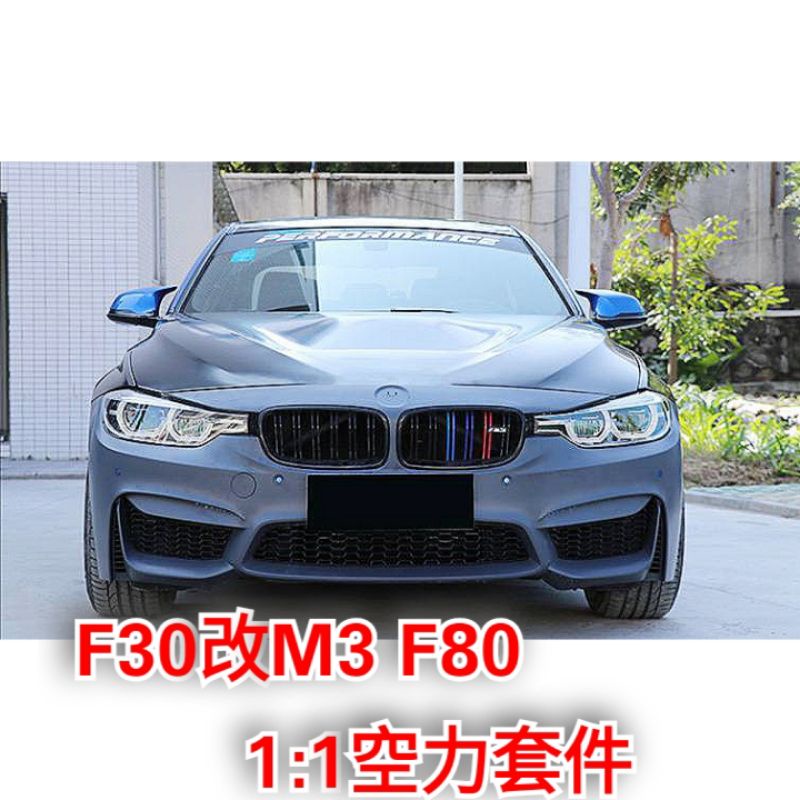 🌀CX汽車精品🌀 BMW F30 12-17年 改 F80 M3 1:1 空力套件 大包  前保 後保 側群 328