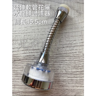 🔅廣林🔅現貨延伸軟管水龍頭過濾器 濾水頭 增壓 水龍頭 過濾器 濾水器 淨水器 起泡器 過濾