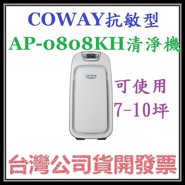 咪咪3C 全新未拆開發票發恆隆行公司貨 格威 Coway AP-0808KH 抗敏型空氣清淨機 7-10坪使用