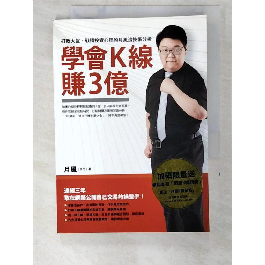 學會K線賺3億-打敗大盤戰勝投資心理的月風流技術分析_月風【T4／股票_ATR】書寶二手書