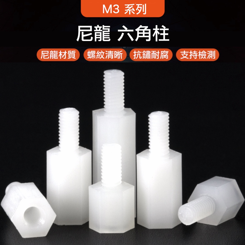 樂意創客官方店 附發票 M3尼龍柱塑膠螺絲單頭尼龍六角柱隔離柱塑料絕緣支撐柱pcb板間隔柱m3塑膠六角柱 蝦皮購物