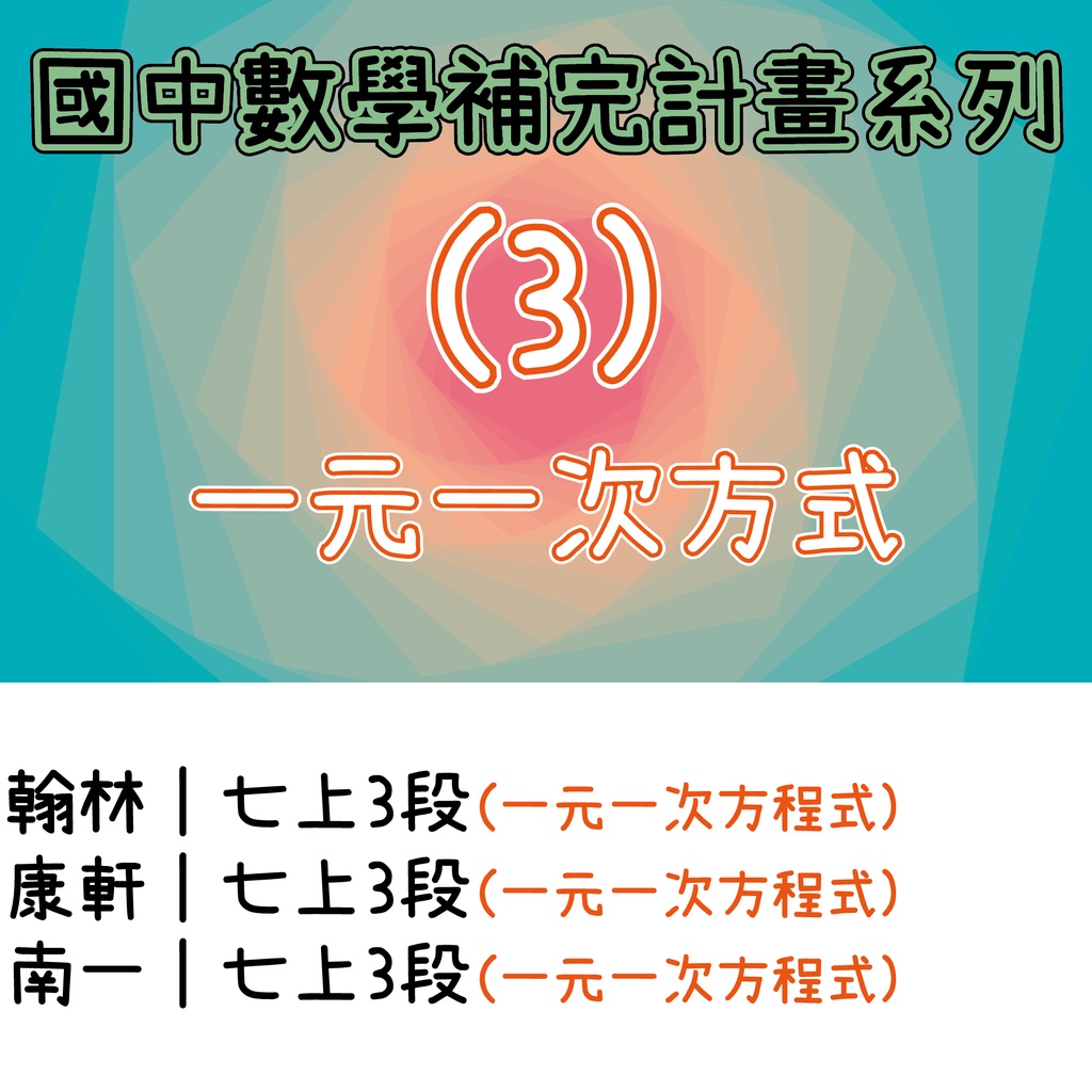 數學補完計畫 國中數學 七年級 數與數線 分數運算 幾何圖形 一元一次 二元一次 座標平面 比例式 不等式 統計 蝦皮購物